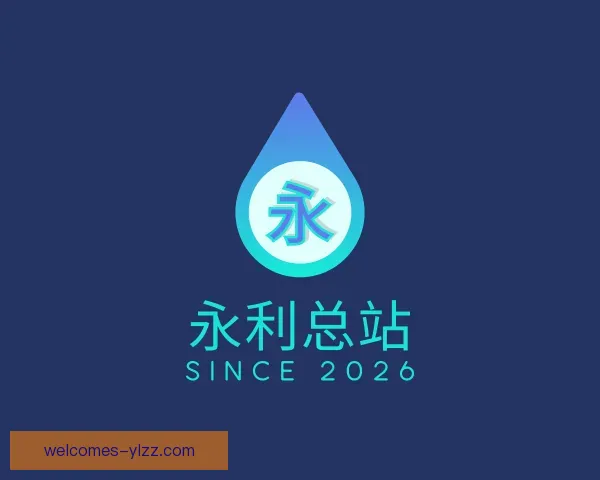 了解永利总站